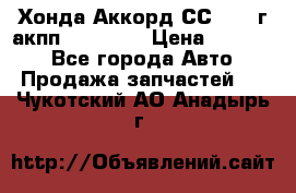 Хонда Аккорд СС7 1994г акпп 2.0F20Z1 › Цена ­ 14 000 - Все города Авто » Продажа запчастей   . Чукотский АО,Анадырь г.